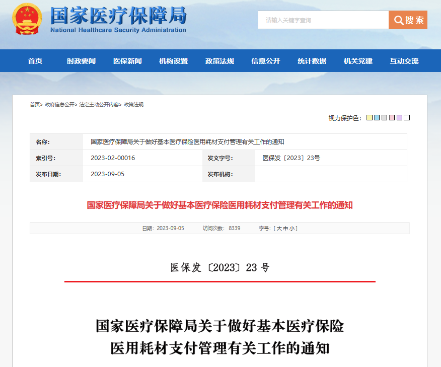 政策簡(jiǎn)訊｜國(guó)家醫(yī)保局發(fā)文明確耗材納入健康保險(xiǎn)支付范圍。